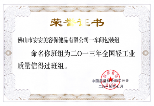 pg电子游戏美容保健品有限公司一车间包装组荣获“全国轻工业质量信得过班组”称号