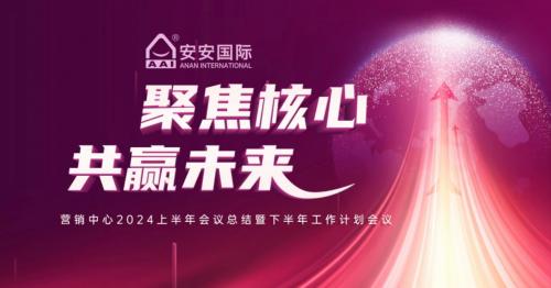 聚焦核心，共赢未来